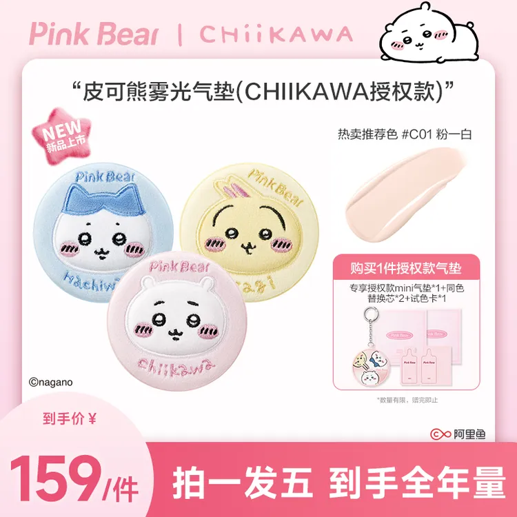 【重磅上新】PINKBEAR皮可熊CHIIKAWA系列雾光气垫达人专属by