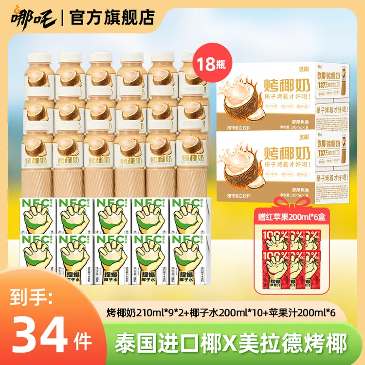 【总裁特批】椰汁饮料烤椰奶椰子水百分白苹果汁饮品组合装