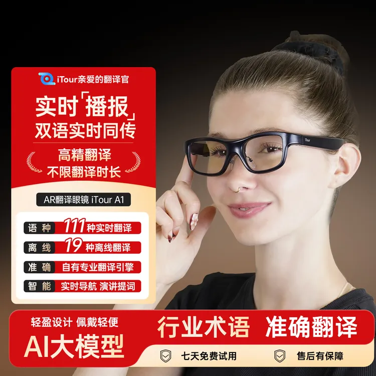 亲爱的翻译官iTour AR智能翻译眼镜AI在线离线实时对话多国翻译机