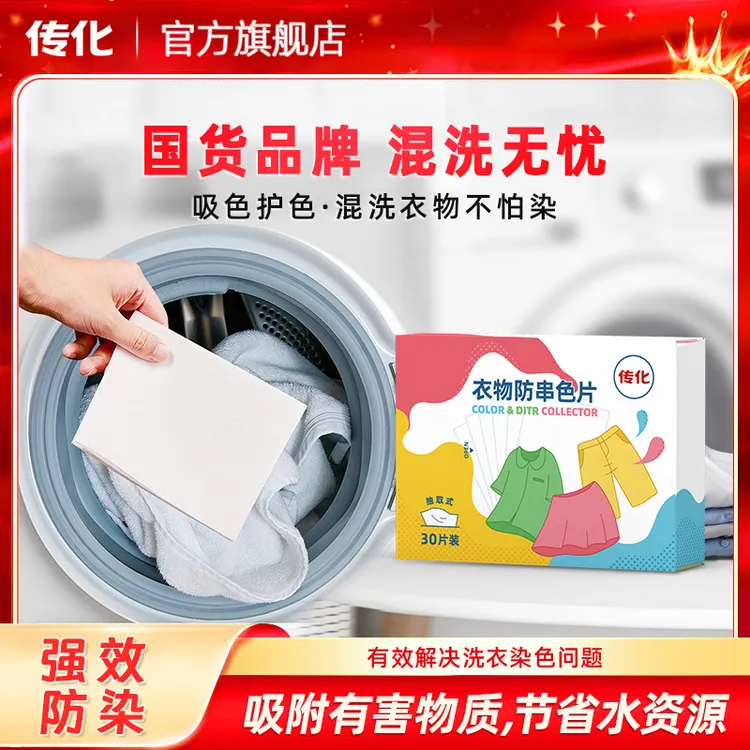 【官方正品】传化防串染片防染色母片抽取式吸色片防染色串色洗衣片