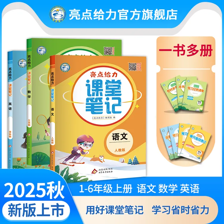 25秋新版亮点给力课堂笔记小学1-6年级上册语文数学英语暑假衔接
