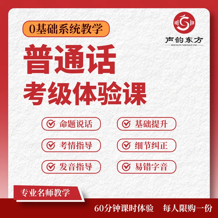 声韵东方普通话考级体验课