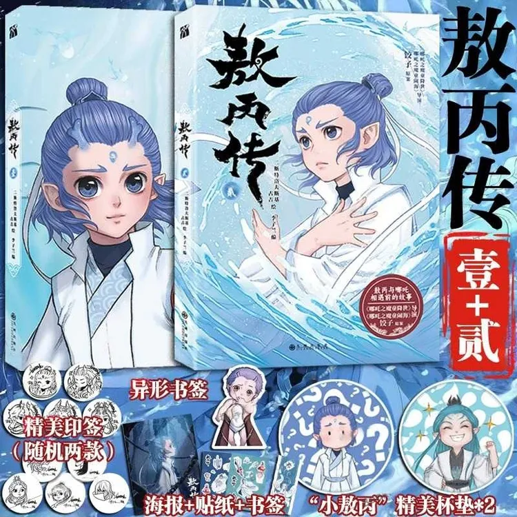 漫画敖丙传1+2 印签版丰富赠品传壹贰漫画书哪吒之魔童降世动画