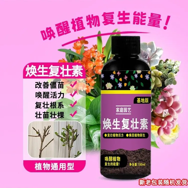 焕生复壮素补充营养花卉绿植多肉改善僵苗水溶肥园艺养花肥