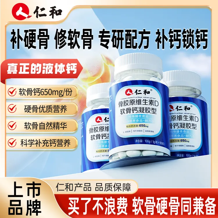 仁和骨胶原维生素D软骨钙凝胶型补软骨修硬骨每份钙含量650mg正品