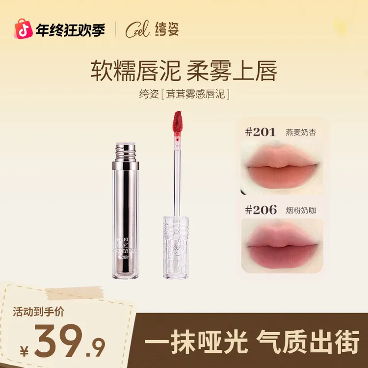 茸茸雾感唇泥口红学生轻薄奶咖显白奶杏雾感秋冬唇妆哑光唇泥丝绒