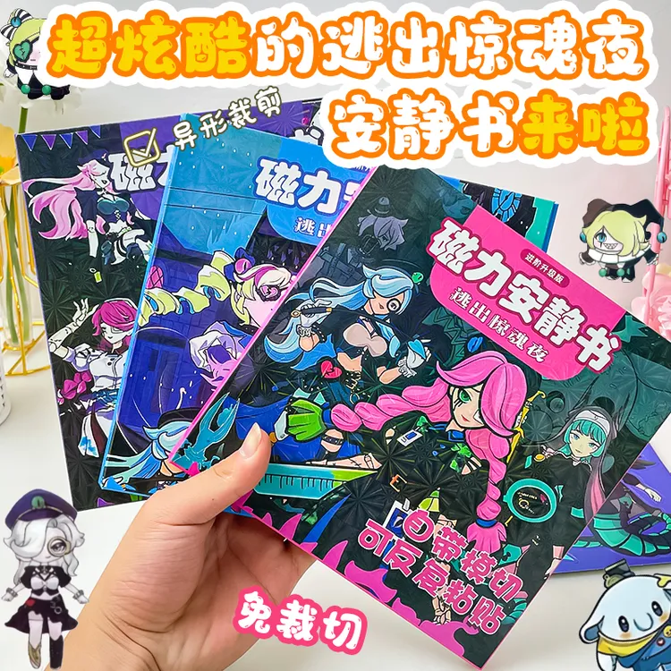 逃出惊魂夜磁力安静书手工大本游戏diy玩具男孩益智免裁剪磁性贴
