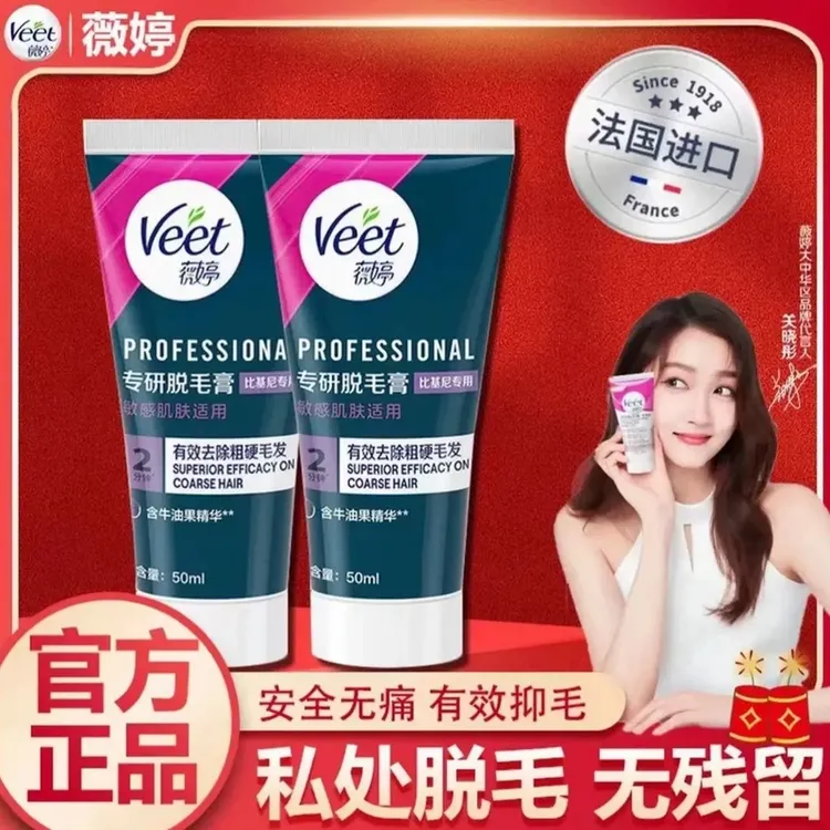 【新品上架】Veet薇婷私处比基尼脱毛专用女士温和脱毛膏私毛脱毛