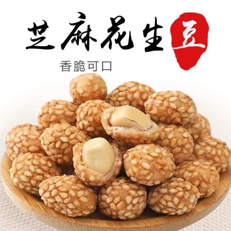 【抢50包】山药芝麻花生裹皮花生米坚果炒货零食童年怀旧解馋13包