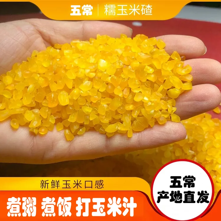 【青稞糯玉米碴】当季新米东北五常鲜玉米 粘大碴粥 米饭伴侣