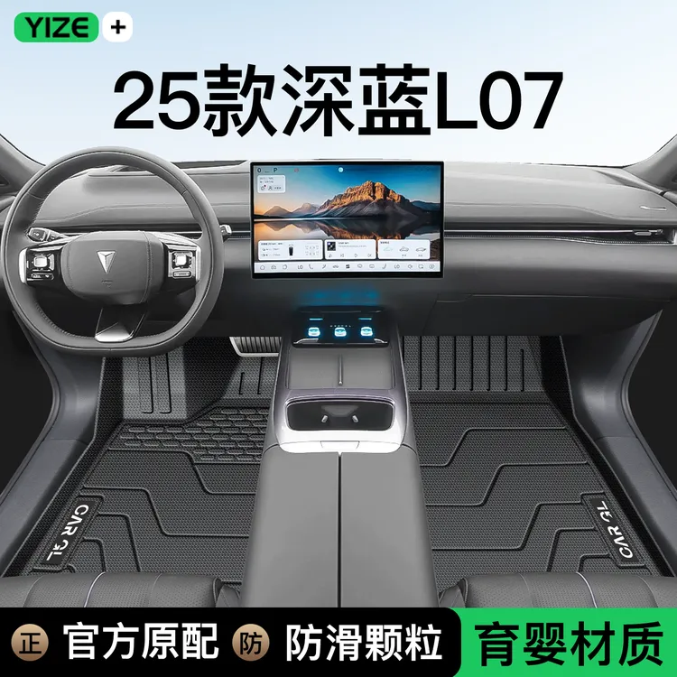 26款深蓝L07专用TPE脚垫全包围主驾驶25内饰改装汽车用品大全配件