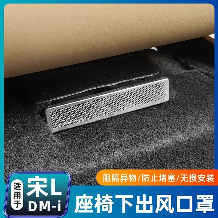 比亚迪宋LDMI/宋plusdmi/宋PRO座椅下出风口罩防堵不锈钢内饰用品