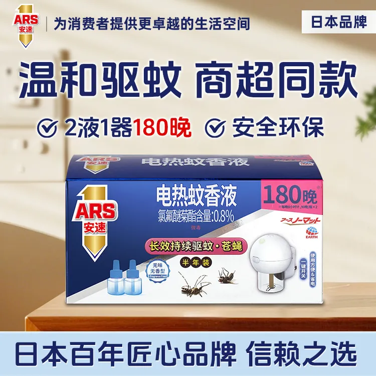 ARS/安速电热蚊香液套装环保无香型温和家用室电驱蚊 基孔肯雅热