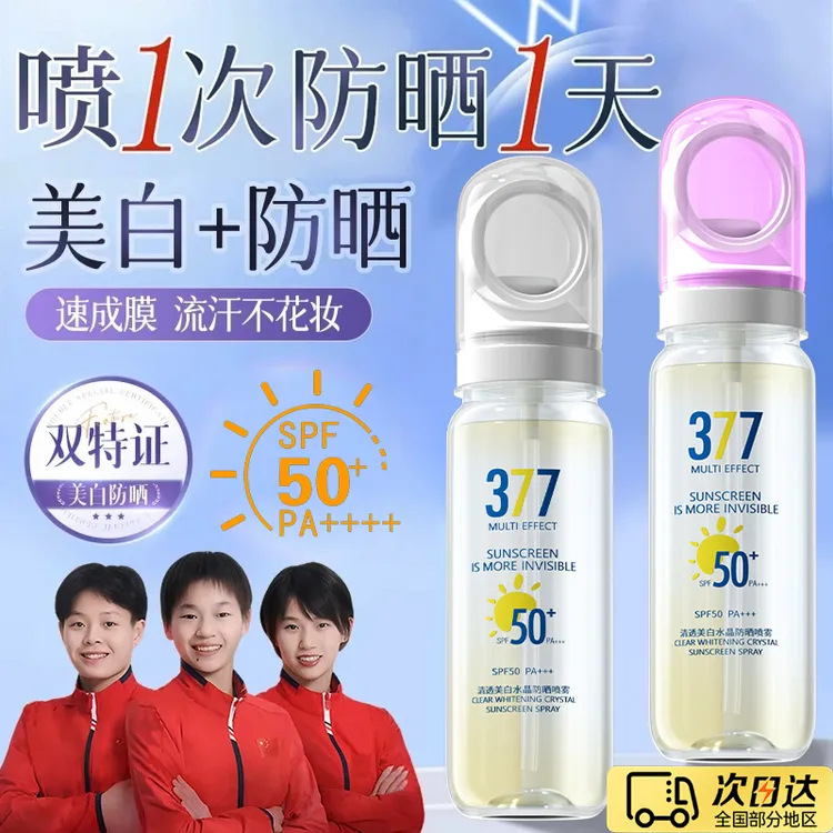 【冠军推荐✅可上飞机高铁】377美白防晒喷雾水防紫外线50倍防水防汗