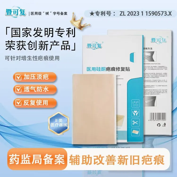 暨可复暨可复医用硅酮疤痕修复贴美肤贴甲状腺刨腹产术后恢复疤痕护理