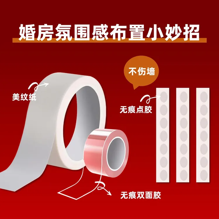 结婚婚房装饰布置不伤墙方案无痕双面胶气球点胶美纹纸喜字魔力胶