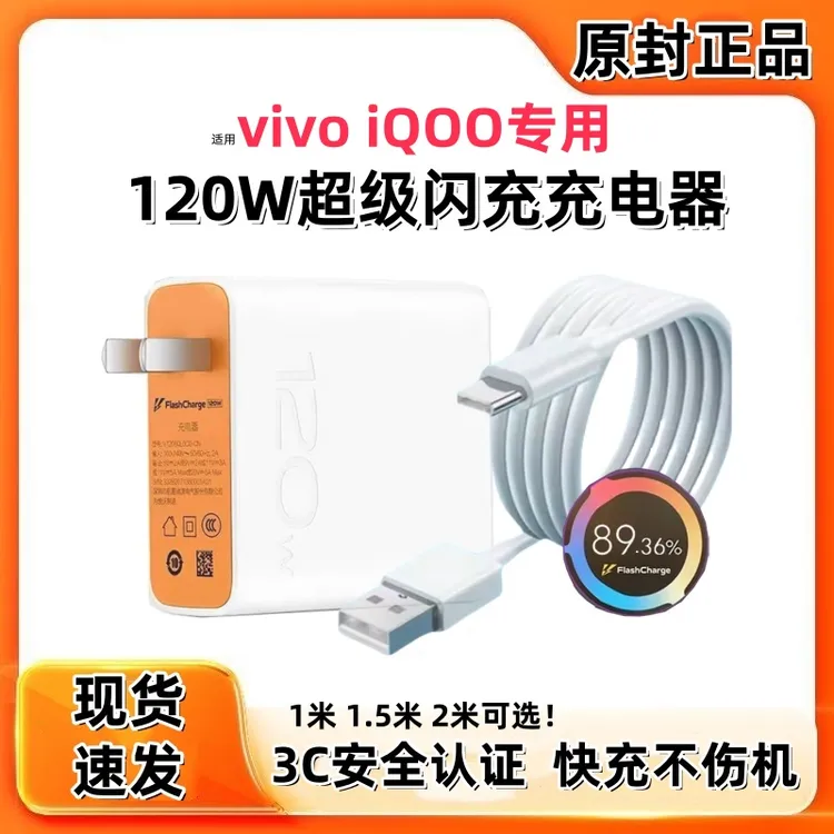 适用vivo120W充电器原装充电线iQOO120W充电器数据线快充线闪充头