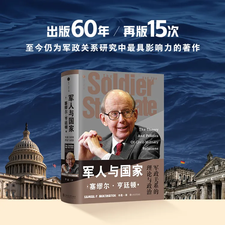 【出版60年】军人与国家:军政关系的理论与政治