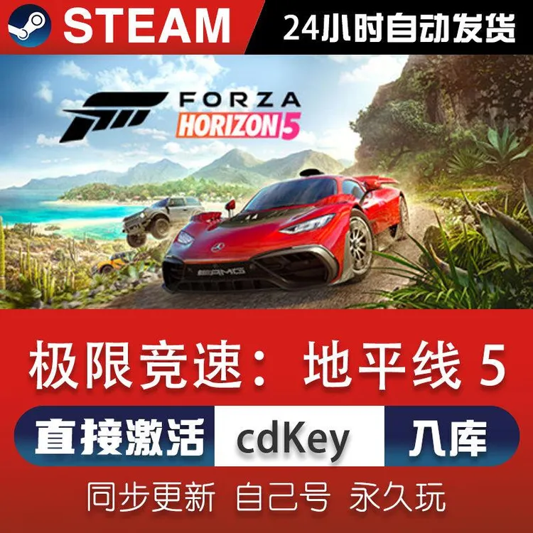 极限竞速地平线5steam全球区激活码CDKEY永久入库电脑单机游戏PC