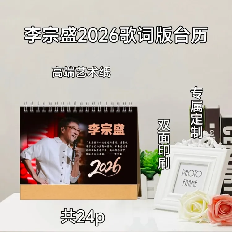 李宗盛2026歌词台历/周边收藏