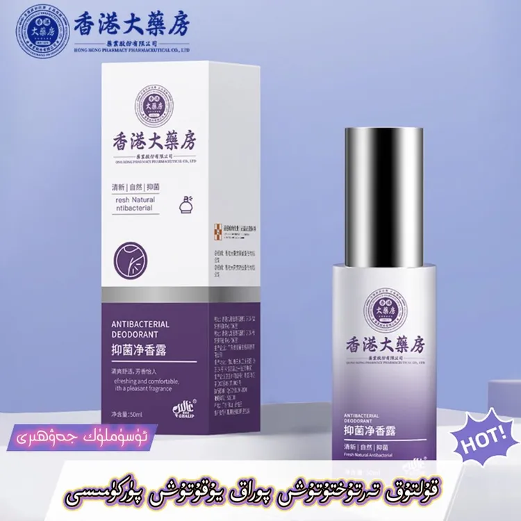 قۇلتوق پۈركۈمىسى抑菌净香露50ml止汗露香水，清爽香体露，新净味