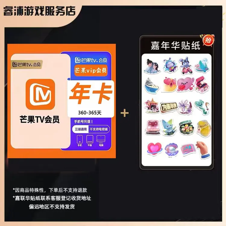 芒果TV年卡一次性到账+嘉年华贴纸【不支持电视端和华为平板】