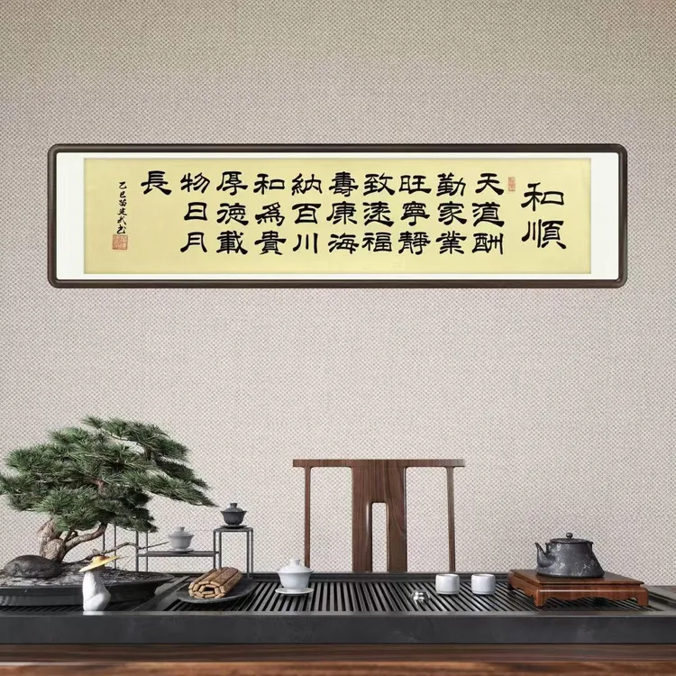 苗建武《和顺》手写书法横幅四尺对开书房茶室办公室诗词挂画作品