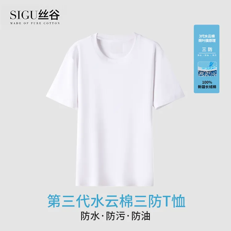 SIGU丝谷圆领三防纯棉夏季休闲短袖T恤男女同款荷叶膜防污防水