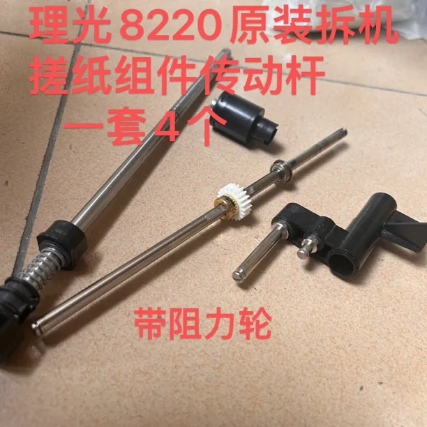 理光8220主机搓纸组件传动杆 原装拆机解决058 057代码8120 8320 