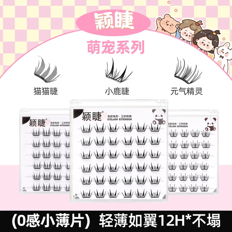 【小薄片】颖睫新品小鹿睫、元气精灵、猫猫睫上眼0负担弯梗新设计