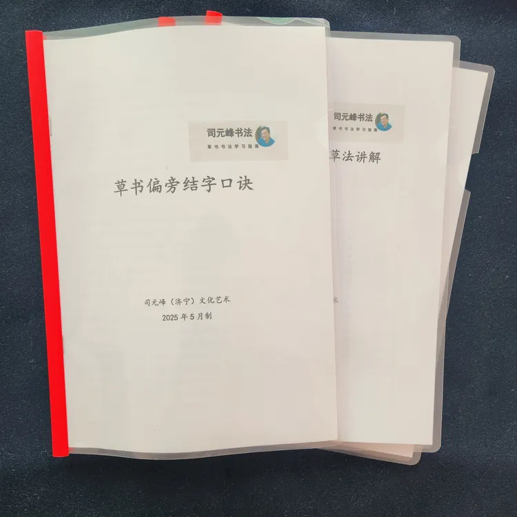 草书一字多写与结字口诀