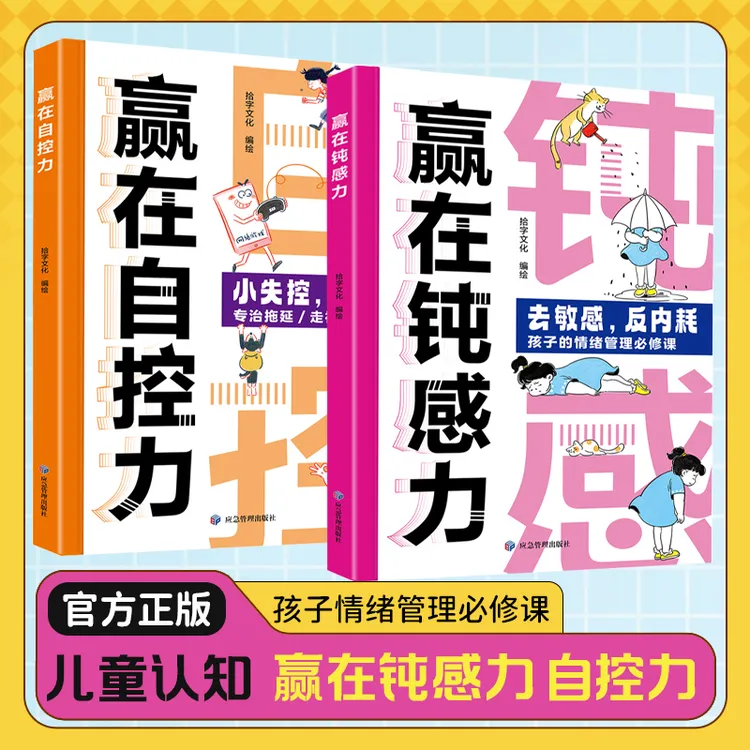 【漫画儿童钝感力】赢在自控力 钝感力 修炼强大内心，学会高效自律
