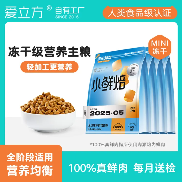 爱立方小鲜焙试吃尝鲜鲜肉烘焙mini冻干级猫粮生骨肉鸡肉配方