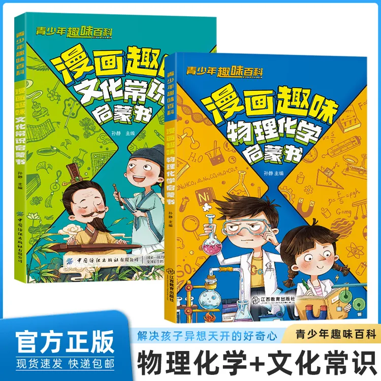 漫画趣味物理化学启蒙书 讲解学科知识 培养求知欲