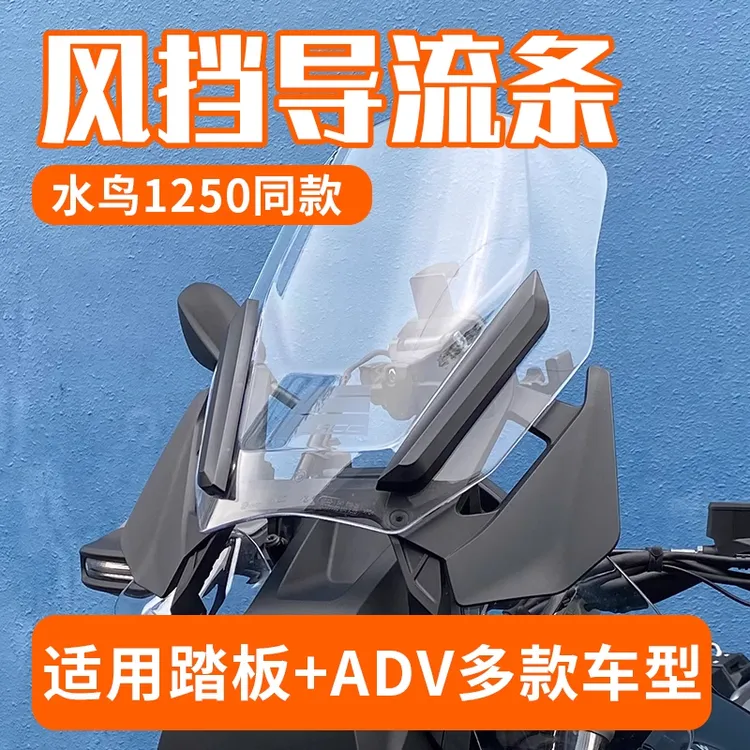 通用 水鸟同款前风挡玻璃导流条装饰adv拉力摩托车改装配件导流罩