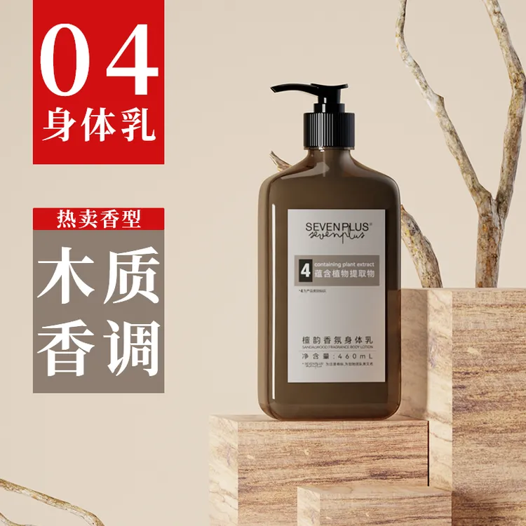 SEVENPLUS檀韵木质香调身体乳保湿久持体秋冬润肤乳男女柑橘留香