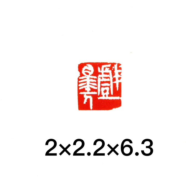 戏墨人书画印章闲章篆刻印章引首章