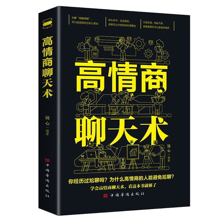 【正版】高情商聊天术有礼有节才能说话周全高情商沟通社交口才表达