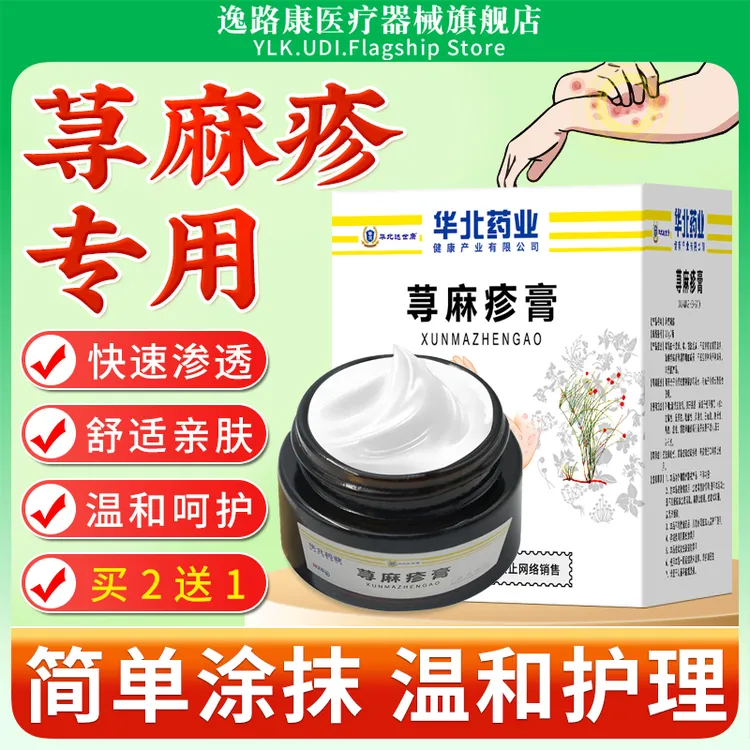 华北药业荨麻疹乳膏外用涂抹舒适亲肤荨麻疹冷敷凝膏家中常备正品逸路康导光凝胶荨麻疹膏
