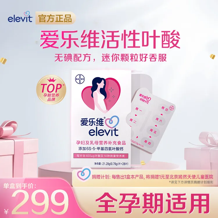 elevit/爱乐维【达人】活性叶酸中国版单盒装备孕孕期复维营养无碘商品图