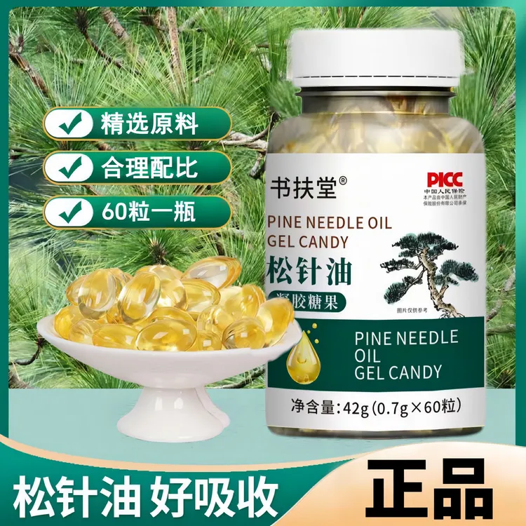 【亏本冲量】松针油正品胶囊浓缩严选60粒1瓶方便即食真材实料家中