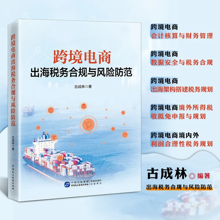 跨境电商出海税务合规与风险防范 古成林著 正版财税书籍