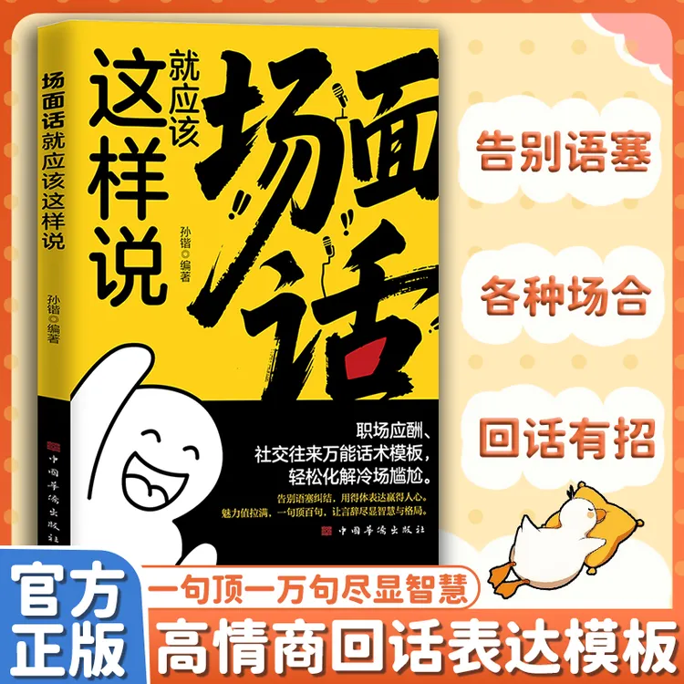 【场面人说话技巧】场面话就应该这样说 告别语塞高情商社交话术MM
