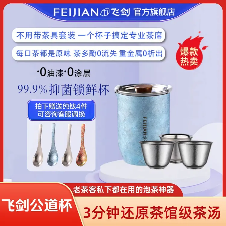 FEIJIAN/飞剑纯钛旅行茶具茶水分离0析出锁鲜杯3分钟还原茶馆茶汤