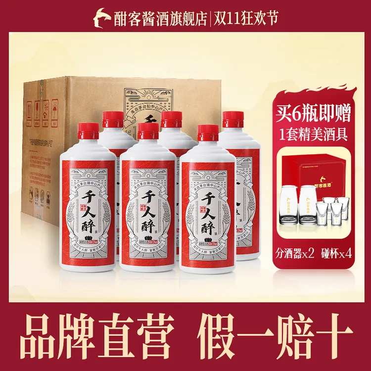 酣客酱酒【旗舰店】双十一千人醉茅台镇纯粮酿造53度酱香型白酒53度