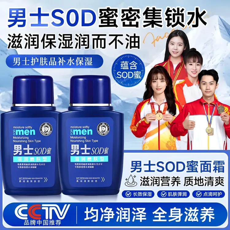【冠军推荐✅】男士sod蜜面霜大宝保湿补水防裂滋润肌肤乳液官方正品