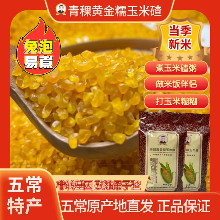 【青稞黄金糯玉米碴】东北五常特产 黏吊子碴 大碴粥 米饭伴侣