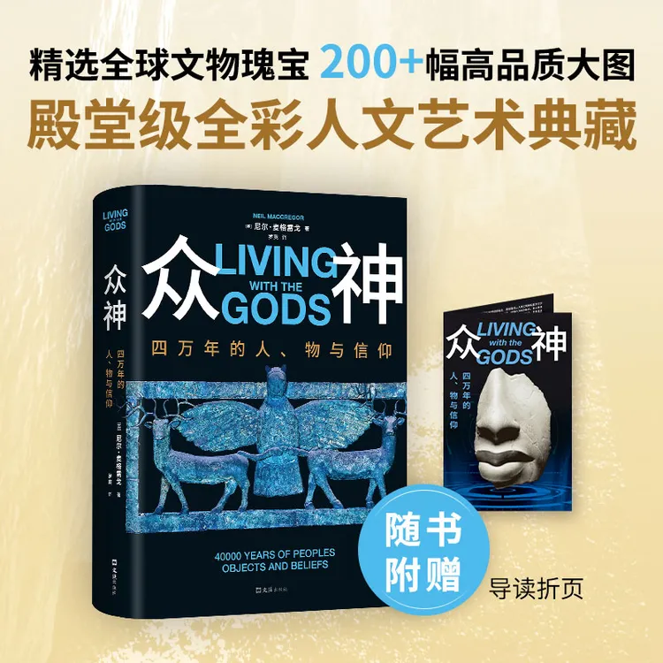 众神：四万年的人、物与信仰（殿堂级全彩人文艺术典藏！附金属书签）