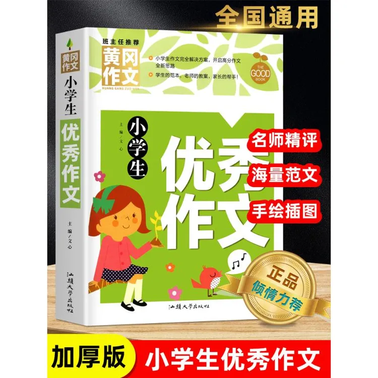 黄冈作文小学生优秀作文大全三四五六年级作文书素材大全作文辅导