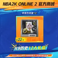 【直播精选】2KOL2 X9历史12人礼盒